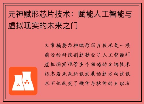 元神赋形芯片技术:赋能人工智能与虚拟现实的未来之门 元神赋形芯片技术:赋能人工智能与虚拟现实的未来之门
