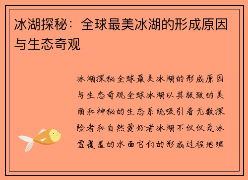 冰湖探秘:全球最美冰湖的形成原因与生态奇观 冰湖探秘:全球最美冰湖的形成原因与生态奇观