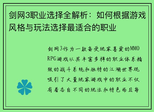 剑网3职业选择全解析：如何根据游戏风格与玩法选择最适合的职业