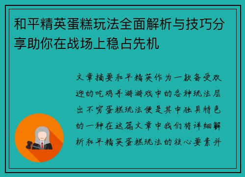 和平精英蛋糕玩法全面解析与技巧分享助你在战场上稳占先机 和平精英蛋糕玩法全面解析与技巧分享助你在战场上稳占先机