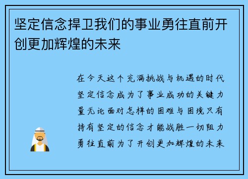 坚定信念捍卫我们的事业勇往直前开创更加辉煌的未来