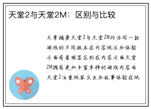 天堂2与天堂2M:区别与比较 天堂2与天堂2M:区别与比较