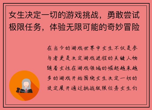 女生决定一切的游戏挑战，勇敢尝试极限任务，体验无限可能的奇妙冒险