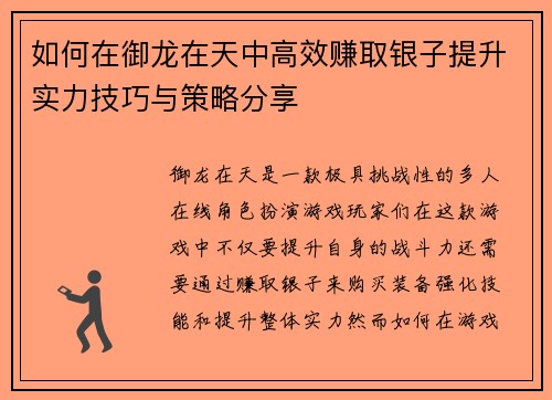 如何在御龙在天中高效赚取银子提升实力技巧与策略分享