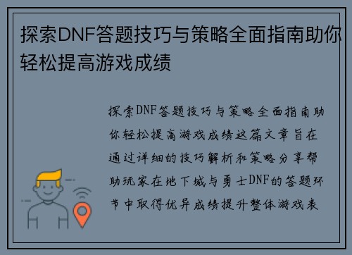 探索DNF答题技巧与策略全面指南助你轻松提高游戏成绩