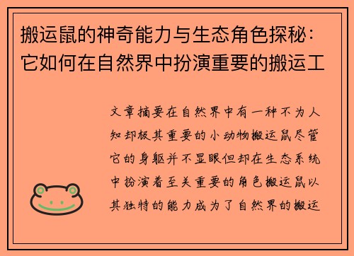 搬运鼠的神奇能力与生态角色探秘：它如何在自然界中扮演重要的搬运工？