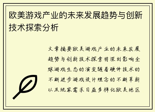 欧美游戏产业的未来发展趋势与创新技术探索分析