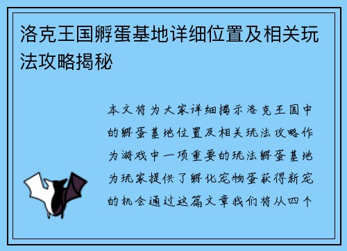 洛克王国孵蛋基地详细位置及相关玩法攻略揭秘