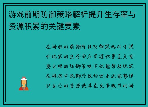 游戏前期防御策略解析提升生存率与资源积累的关键要素