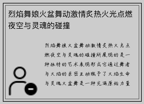 烈焰舞娘火盆舞动激情炙热火光点燃夜空与灵魂的碰撞 烈焰舞娘火盆舞动激情炙热火光点燃夜空与灵魂的碰撞