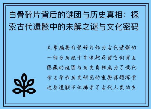 白骨碎片背后的谜团与历史真相：探索古代遗骸中的未解之谜与文化密码