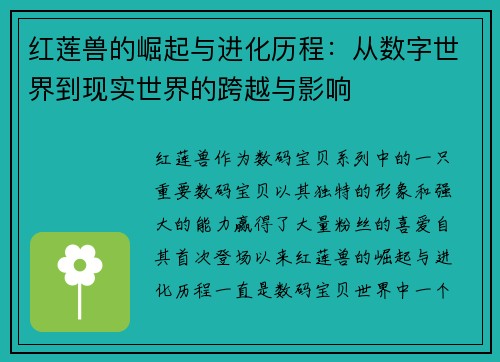 红莲兽的崛起与进化历程：从数字世界到现实世界的跨越与影响