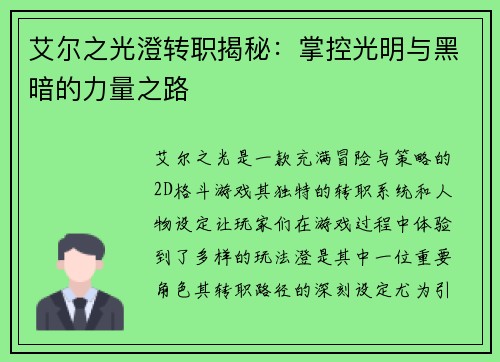 艾尔之光澄转职揭秘：掌控光明与黑暗的力量之路