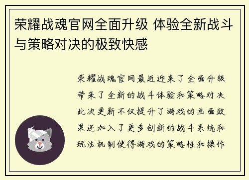 荣耀战魂官网全面升级 体验全新战斗与策略对决的极致快感