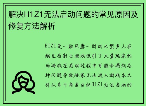 解决H1Z1无法启动问题的常见原因及修复方法解析