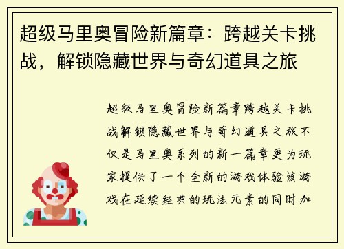 超级马里奥冒险新篇章：跨越关卡挑战，解锁隐藏世界与奇幻道具之旅