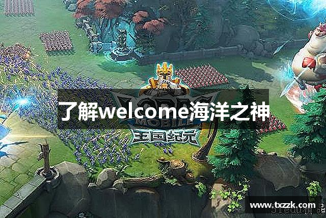 了解welcome海洋之神