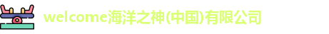 welcome海洋之神